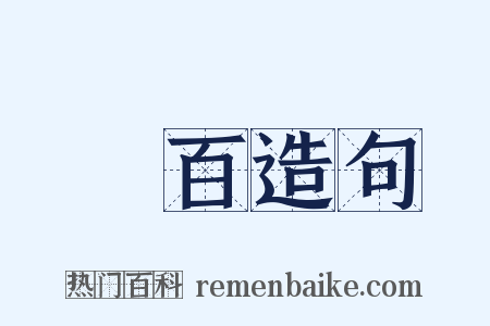 當百造句是什么意思的图片